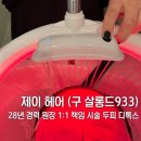 쵸이셀 | 포항 우현동 미용실 ‘제이헤어’ (구 살롱드993) 쵸이셀 두피젤과 컬러 헤드스파로 완성하는 🌿힐링...