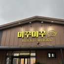 마중물 추어탕 | 전남 보성 추어탕 맛집 | 미꾸미꾸, 마중물추어탕