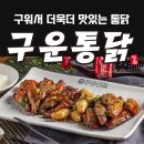 가마솥구운통닭 - 북구 만덕3로48번다길 8 | 가마솥구운통닭