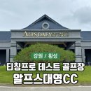 그늘집(알프스) | 강원 횡성 가성비 골프장 알프스대영CC 솔직 후기(USGTF 티칭프로 테스트 골프장)