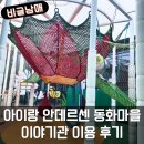 청림종합정비(주) | 아이랑 부산 기장 가볼만한 곳 안데르센 이야기관 예약 및 이용 후기