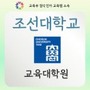 조선대학교 교육대학원 | 조선대학교 교육대학원 온라인으로 빠르게 준비하는 방법
