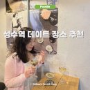 성수역카페거리 성수동 놀거리 와인 젤라또 소파
