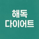 메이플요양병원 | 해독다이어트로 체중 감량을 원하세요?