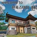 현대한옥stay