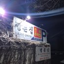 정든 | 안산 반월호수 맛집 [정든집] 내돈내산 후기