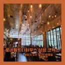 로네펠트티하우스 - 강남구 영동대로 513 | 로네펠트티하우스 삼성코엑스 방문후기 아쌈바리밀크티, 솔티카라멜밀크티 솔직후기