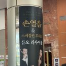 단양문화예술회관 2층 | 손열음&amp;스베틀린 루세브 듀오 리사이틀 관람후기(양산문화예술회관, 2층 A석시야)
