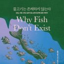 이독 | (독서 후기) 룰루 밀러 《물고기는 존재하지 않는다》 : 픽션인 듯한 논픽션, 삶의 질서에 관한 이야기