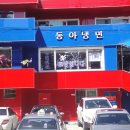 서울용산구 한남동 맛집...동아냉면 이미지