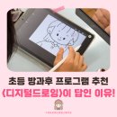 봉림초등학교 | 창원 디지털 드로잉 | 초등학생 교육복지실 방과후 프로그램 후기와 추천하는 이유