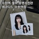 경기도 수원시 팔달구 덕영대로 | 수원 증명사진관 레코디드 수원역점 | 셀프로 촬영 후 1대1 보정! 증명사진, 프로필 사진 후기