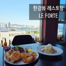 루프탑 있는 한강뷰 레스토랑 르포르테 당산 브런치 파스타 후기
