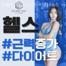 오버탑 휘트니스 가좌점 이미지