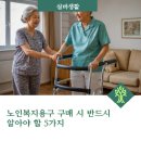 누리복지용구 | 노인복지용구 구매 시 반드시 알아야 할 5가지