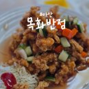 목화반점 - 연제구 중앙천로19번길 50 | [아산] 웨이팅 기본 4시간이라는 목화반점 주말 웨이팅 후기