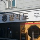 팔각도 군산수송점 | 군산 수송동 맛집 팔각도 군산수송점 방문 후기!