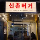 창서초등학교 | 육즙 가득 부드러운 패티! 미국식 수제버거, 신촌버거｜신촌 맛집 내돈내산 후기