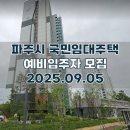 한울마을5단지 휴먼시아 | 파주시 국민임대 예비입주자 모집공고