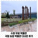 국립농업박물관 | 경기도 무료박물관 수원 국립농업박물관 다녀온 후기