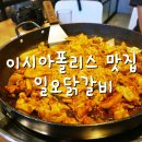 일오닭갈비이시아점 이미지