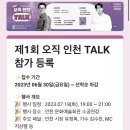 ✅ 제1회 오직 인천 TALK 참가 등록 ✨접수 기간 2023년 06월 30일(금요일) ~ 선착순 마감 이미지