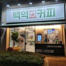 백억커피가락