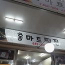 홈마트떡집 이미지