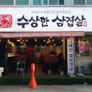 수상한삼겹살 이미지