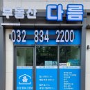 송도365부동산공인중개사사무소 이미지