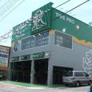 타이어프로산수점 이미지