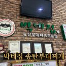 박네집송탄부대찌개&무공닭갈비 | [수원/구운동] 부찌 킬러의 박네집송탄부대찌개 후기