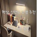 스마트조명지킴이 | 책상 스탠드 조명추천반디👍 LED큐브 L500 23W 사용 후기