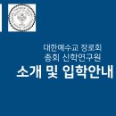 총회신학연구원 소개 및 입학안내 이미지