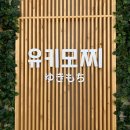 유키모찌 성수점 이미지