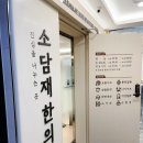 소담재한의원 네이버블로그