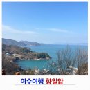 향일암 | 여수 향일암 일출 명소 주차 시간 후기