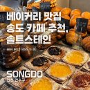 솔트 | 송도 카페 추천 솔트스테인 후기 - 소금빵 덕후 모여!