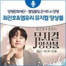 별빛물빛 콘서트 in양평(최진호&염유리) | [양평문화재단] 별빛물빛 콘서트 in 양평 &#39;최진호&amp;염유리 뮤지컬 앙상블&#39; 공연 안내