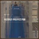 회포마을 | 당진 무인 키즈카페, 우리끼리 스포츠마을룸 32개월 아기랑 다녀온 후기