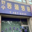 만수동물병원 이미지