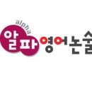 알파영어학원 - 전주시 덕진구 오송1길 37-7 | 알파영어학원