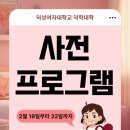 2026 덕성여자대학교 약학대학 신·편입생 OT 사전 프로그램 공지 이미지