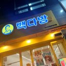 빽다방청라국제업무단지점