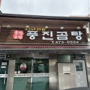 풍진곰탕 이미지