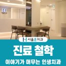 서울훈훈한치과의원 이미지