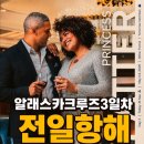알래스카크루즈 3일차 | 🚢 바다 위에서 보내는 전일 항해 그리고 선장의 웰컴파티 ✨