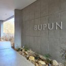 맘식빵 | 가창 신상 대형 베이커리 카페 '부푼(BUPUN)' 내돈내산 후기 (딸기라떼,밤식빵)