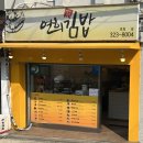[공지] 김밥의 정석 연희 김밥 본점- 포장 후기