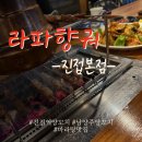 라파향궈 이미지
